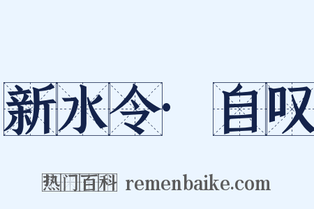 新水令·自叹是什么意思的图片